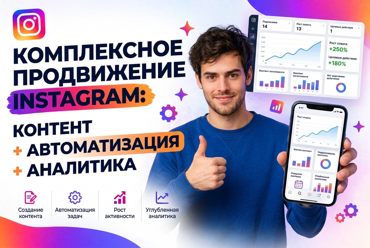 Комплексное продвижение Instagram: контент + автоматизация + аналитика